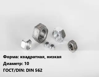 Гайка квадратная, низкая D=10 DIN 562